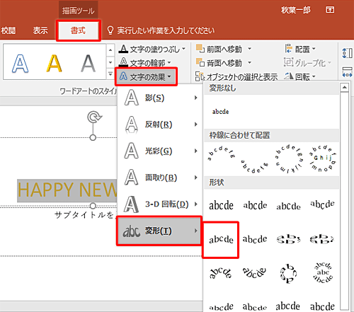 入力した「HAPPY NEW YEAR」をドラッグして範囲選択し、「文字の効果」をクリックして「変形」から好みの形状をクリックします