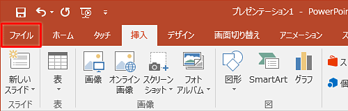リボンから「ファイル」タブをクリックします