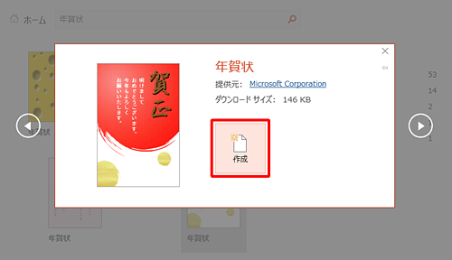 表示された一覧から好みのテンプレートをクリックして、「作成」をクリックします