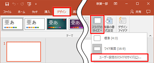 リボンから「デザイン」タブをクリックし、「スライドのサイズ」をクリックして、「ユーザー設定のスライドのサイズ」をクリックします