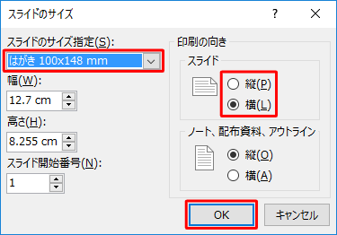 「スライドのサイズ」が表示されたら、サイズや印刷の向きを設定し、「OK」をクリックします