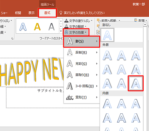 入力した「HAPPY NEW YEAR」をドラッグして範囲選択し、「文字の効果」をクリックして「影」から好みの形状をクリックします