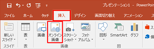 リボンから「挿入」タブをクリックし、「画像」グループの「オンライン画像」をクリックします