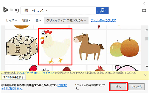 好みの画像やイラストをクリックし、「挿入」をクリックします