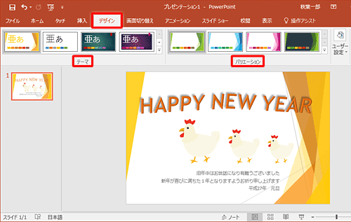 「デザイン」タブにある「テーマ」を使用すると、背景に効果を付けることができます。各テーマをクリックするだけでさまざまなスタイルをすぐに適用できます