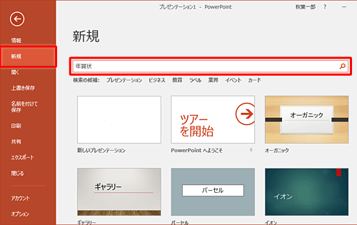 「ファイル」タブをクリックし、「新規作成」をクリックしたら、「Office.comテンプレート」のボックスに「年賀状」と入力して検索の開始アイコンをクリックします