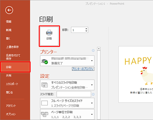 画面左側から「印刷」をクリックして印刷設定したら、「印刷」をクリックします
