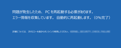 周辺機器やソフトウェアの不具合などの影響で、「問題が発生したため、PCを再起動する必要があります。」という画面が表示されることがあります
