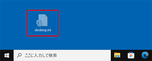 「desktop.ini」ファイルが表示された状態（一例）