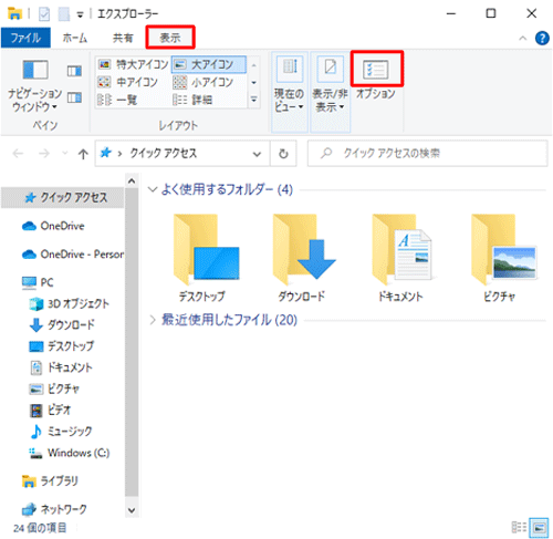 リボンから「表示」タブをクリックして、「オプション」のアイコン部分をクリックします