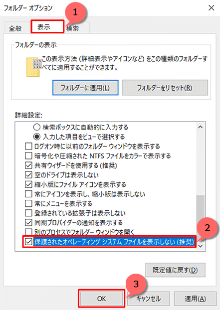 「表示」タブをクリックし、「詳細設定」欄の「保護されたオペレーティングシステムファイルを表示しない」にチェックを入れ、「OK」をクリックします