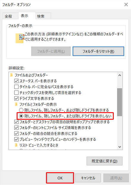 「詳細設定」欄の「隠しファイル、隠しフォルダー、または隠しドライブを表示しない」にチェックを入れ、「OK」をクリックします