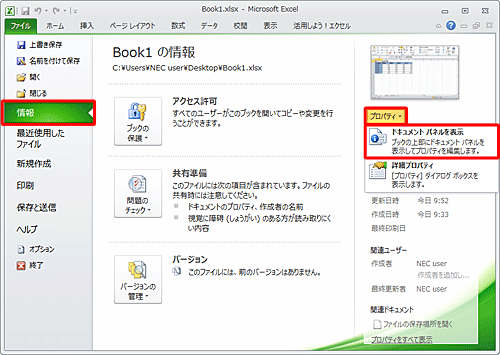 「情報」をクリックし、画面右側の「プロパティ」をクリックし「ドキュメントパネルを表示」をクリックします