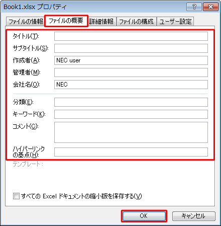 「ファイルの概要」タブをクリックし、登録されている個人情報を確認します