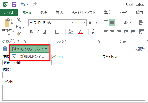 「作成者」以外に登録されている内容を確認するには、「ドキュメントのプロパティ」をクリックし、「詳細プロパティ」をクリックします