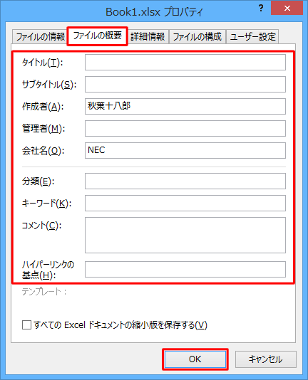「ファイルの概要」タブをクリックし、登録されている個人情報の各項目を確認します