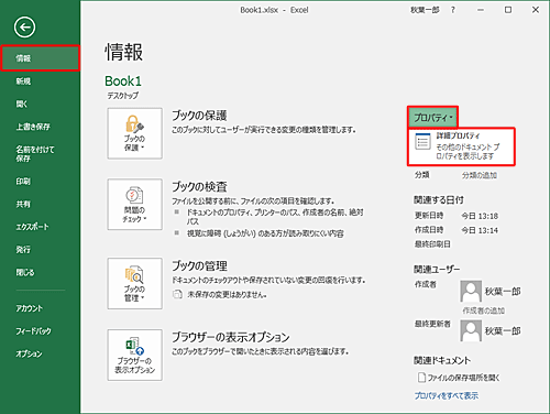 「情報」をクリックし、画面右側の「プロパティ」をクリックして、「詳細プロパティ」をクリックします