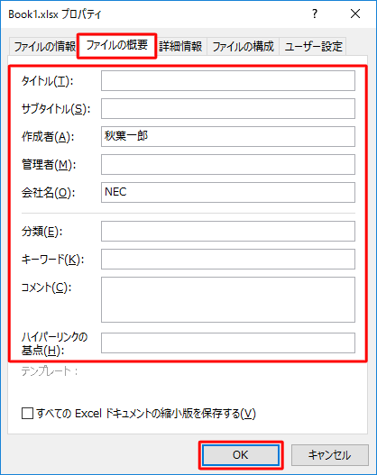 「ファイルの概要」タブをクリックし、登録されている個人情報を確認して、「OK」をクリックします