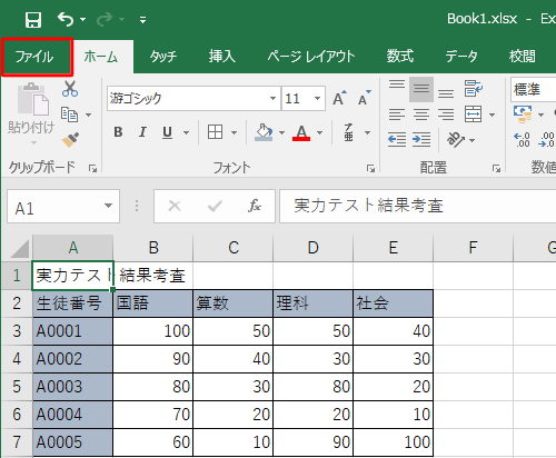 個人情報を確認または変更したいファイルを開き、リボンから「ファイル」タブをクリックします