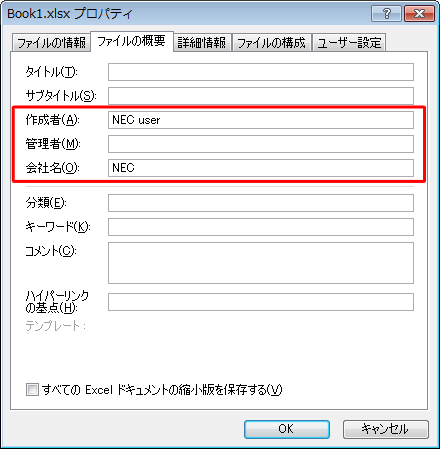 プロパティに登録されている個人情報は、「作成者」「管理者」「会社名」などがあります