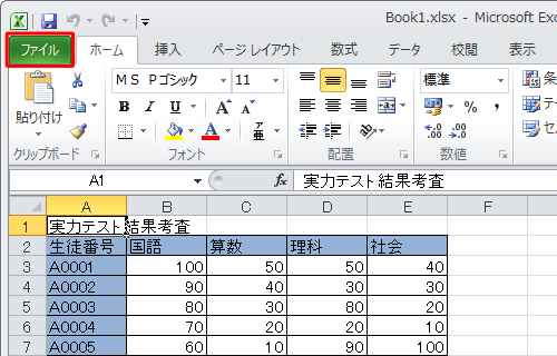 個人情報を削除したいファイルを開き、「ファイル」タブをクリックします