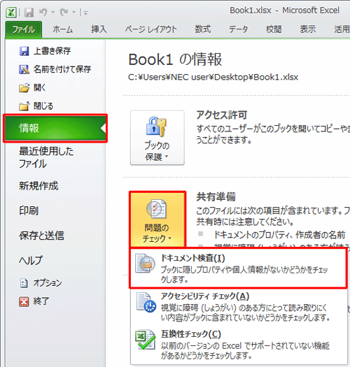「情報」をクリックし、「共有準備」欄の「問題のチェック」をクリックし「ドキュメント検査」をクリックします