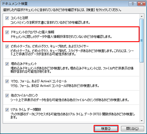 「ドキュメントのプロパティと個人情報」にチェックを入れ、「検査」をクリックします