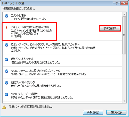 個人情報などが見つかったら、「すべて削除」をクリックします