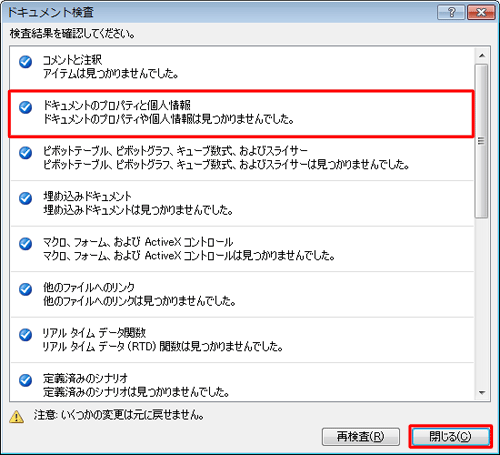 個人情報などが見つからなかった場合は、「閉じる」をクリックして操作手順6に進みます