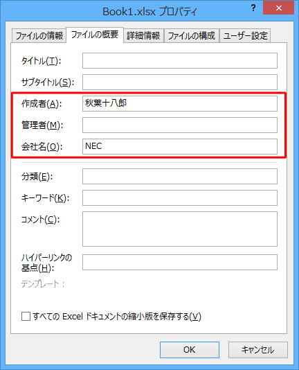 プロパティに登録されている個人情報は、「作成者」「管理者」「会社名」などがあります