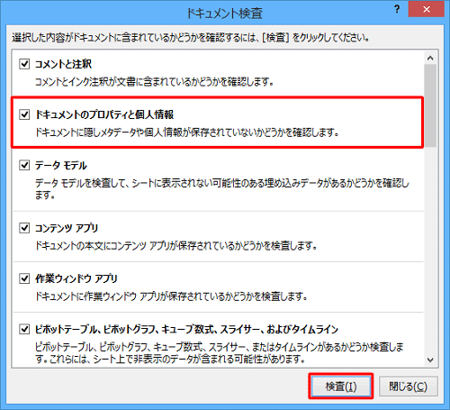 「ドキュメントのプロパティと個人情報」にチェックを入れ、「検査」をクリックします