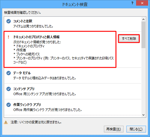 個人情報などが見つかったら、「すべて削除」をクリックします