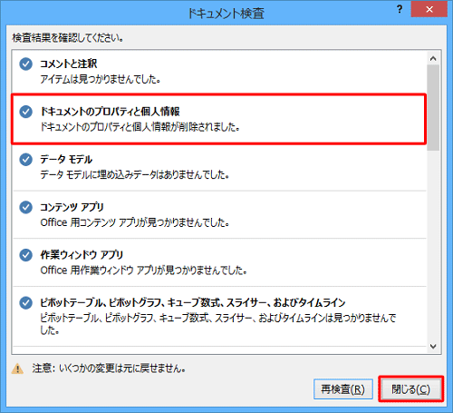 「ドキュメントのプロパティと個人情報が削除されました」と表示されたら、「閉じる」をクリックします