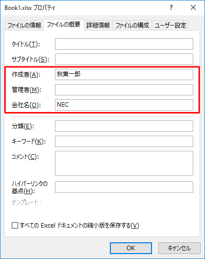 プロパティに登録されている個人情報は、「作成者」「管理者」「会社名」などがあります