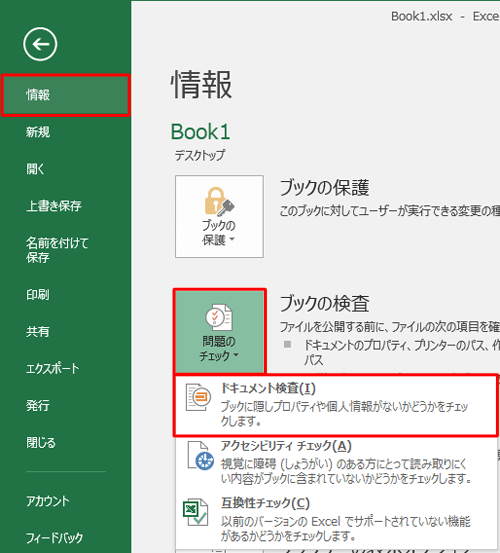 「情報」をクリックし、「ブックの検査」欄の「問題のチェック」をクリックし「ドキュメント検査」をクリックします