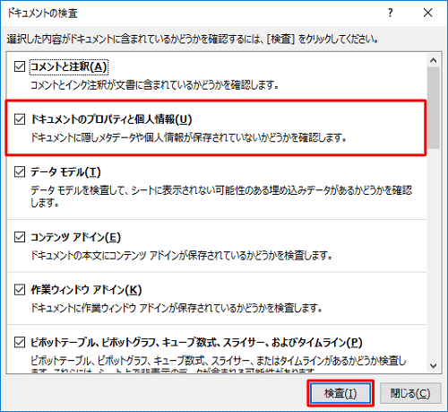 「ドキュメントのプロパティと個人情報」にチェックを入れ、「検査」をクリックします
