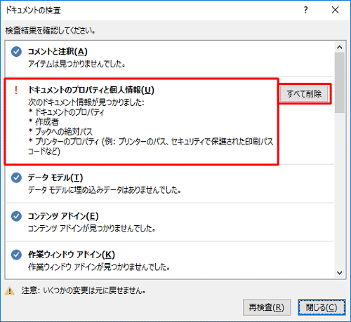 個人情報などが見つかったら、「すべて削除」をクリックします