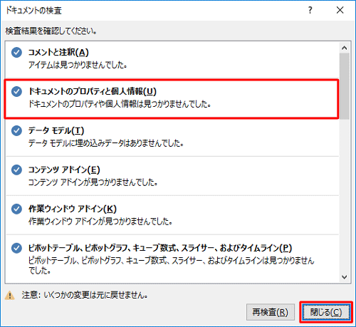 個人情報などが見つからなかった場合は、「閉じる」をクリックして操作手順7に進みます