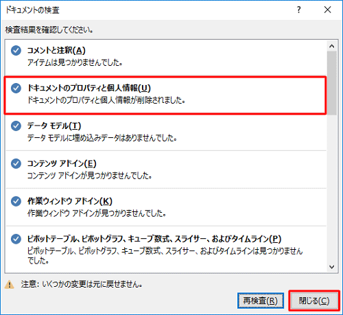 「ドキュメントのプロパティと個人情報が削除されました」と表示されたら、「閉じる」をクリックします