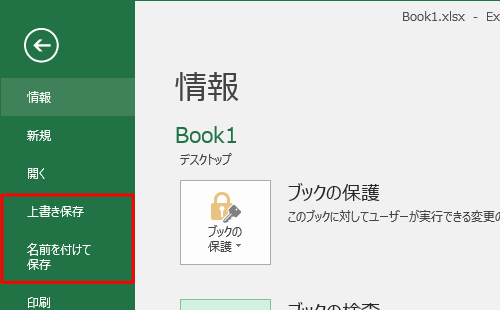 「上書き保存」または「名前を付けて保存」をクリックし、ファイルを保存します
