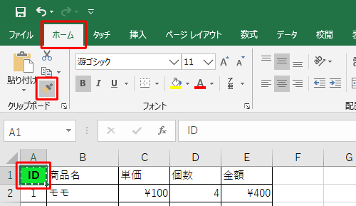 書式をコピーしたいセルをクリックして、リボンから「ホーム」タブをクリックし、「クリップボード」グループの「書式のコピー/貼り付け」をクリックします