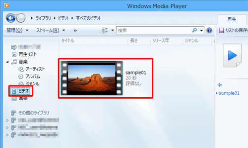 Windows Media Player 12を起動し、画面左側のライブラリから「ビデオ」をクリックして、一覧から任意の動画ファイルをダブルクリックします