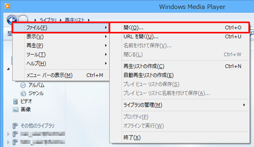 Windows Media Player 12を起動し、キーボードの「Alt」キーを押して、表示された一覧から「ファイル」にマウスポインターを合わせて「開く」をクリックします