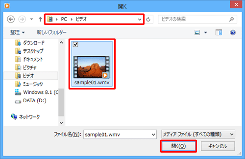 動画ファイルが保存されているフォルダーを開き、目的の動画ファイルをクリックして、「開く」をクリックします