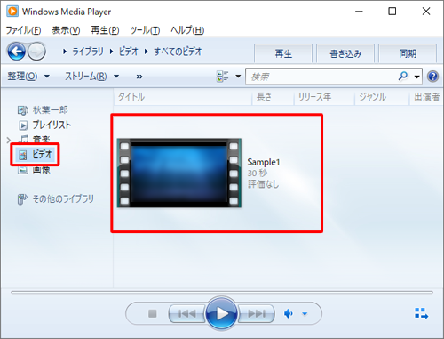 Windows Media Player 12を起動し、画面左側から「ビデオ」をクリックして、一覧から任意の動画ファイルをダブルクリックします