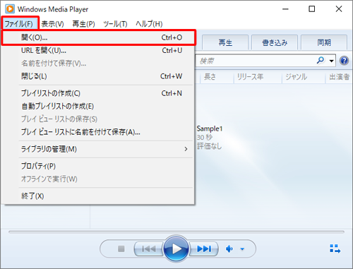 Windows Media Player 12を起動し、画面上部から「ファイル」をクリックして、表示された一覧から「開く」をクリックします