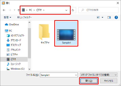 動画ファイルが保存されているフォルダーを開き、目的の動画ファイルをクリックして、「開く」をクリックします