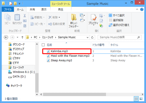 エクスプローラーを表示し、音楽ファイルが保存されているフォルダーを開いて、再生したい曲をダブルクリックします