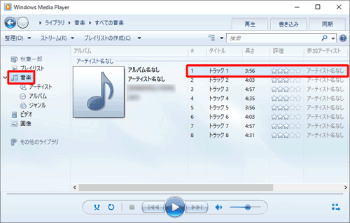 Windows Media Player 12を起動し、画面左側から「音楽」をクリックして、一覧から任意の音楽ファイルをダブルクリックします