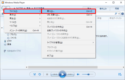 Windows Media Player 12を起動し、キーボードの「Alt」キーを押して、表示された一覧から「ファイル」にマウスポインターを合わせて「開く」をクリックします